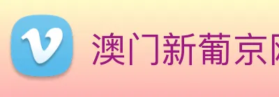 澳门新葡京网站 Logo